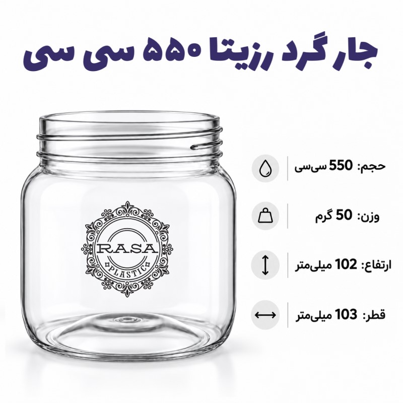 جار پلاستیکی، پت گرد رزیتا شفاف دهانه ۸۸ سایز ۵۵۰ سی سی