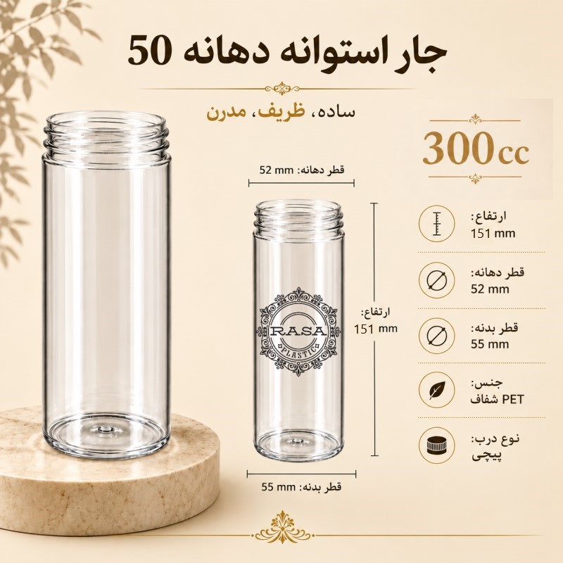جار پلاستیکی، پت استوانه شفاف دهانه ۵۰ سایز ۳۰۰ سی سی
