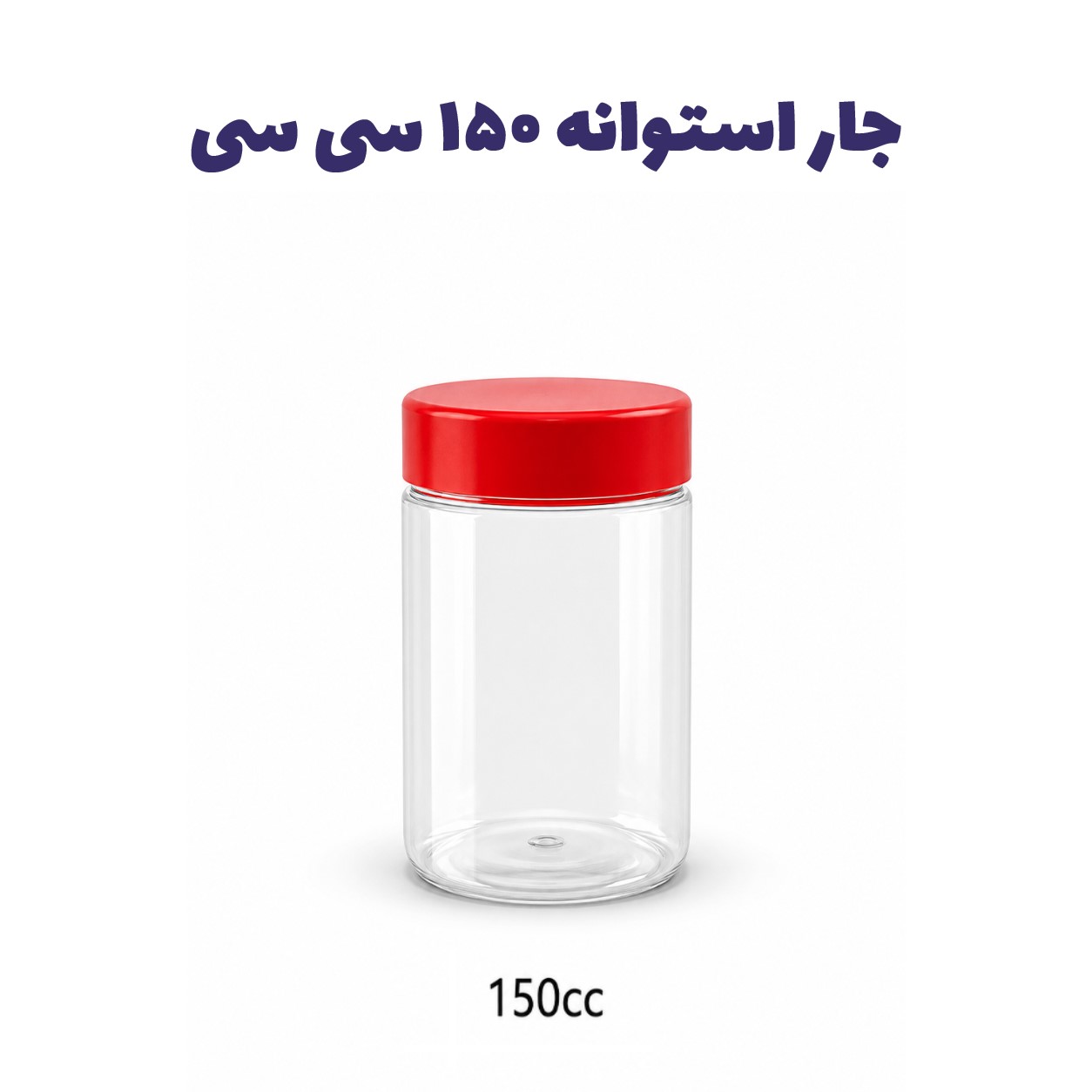 جار پلاستیکی، پت استوانه شفاف دهانه ۵۰ سایز ۱۵۰ سی سی