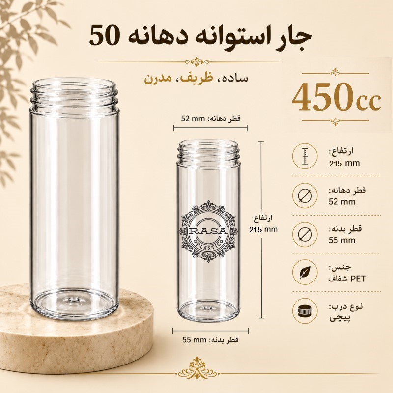 جار پلاستیکی، پت استوانه شفاف دهانه ۵۰ سایز ۴۵۰ سی سی