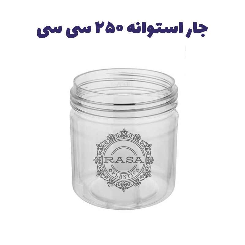 جار پلاستیکی، پت استوانه شفاف دهانه ۷۰ سایز ۲۵۰ سی سی