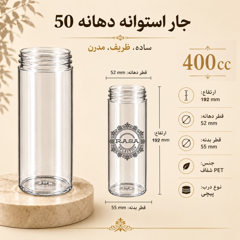 جار پلاستیکی، پت استوانه شفاف دهانه ۵۰ سایز ۴۰۰ سی سی