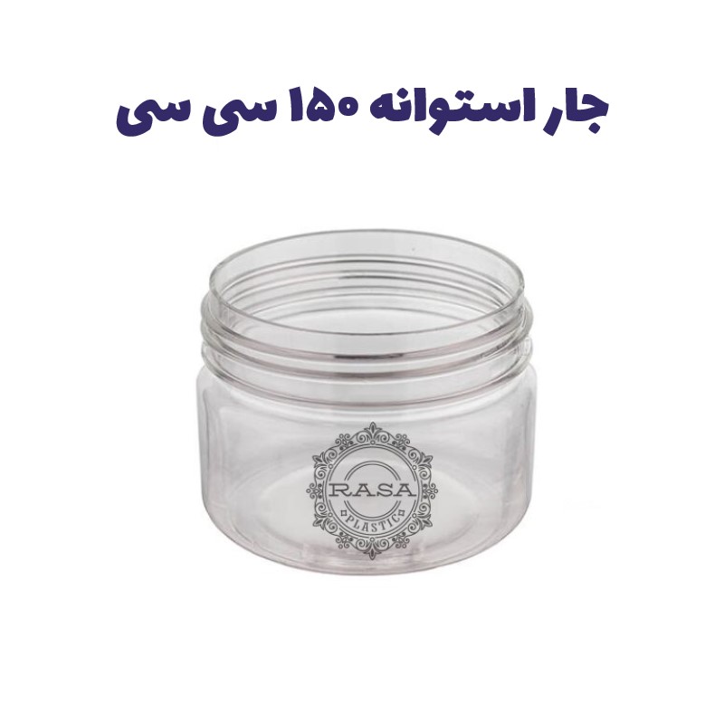 جار پلاستیکی، پت استوانه شفاف دهانه ۷۰ سایز ۱۵۰ سی سی