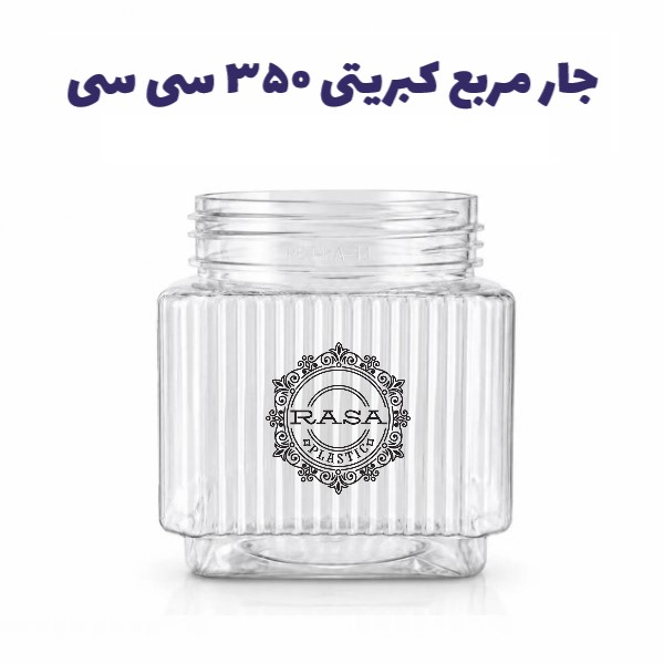 جار پلاستیکی، مربع کبریتی دهانه ۷۰ سایز ۳۵۰ سی سی