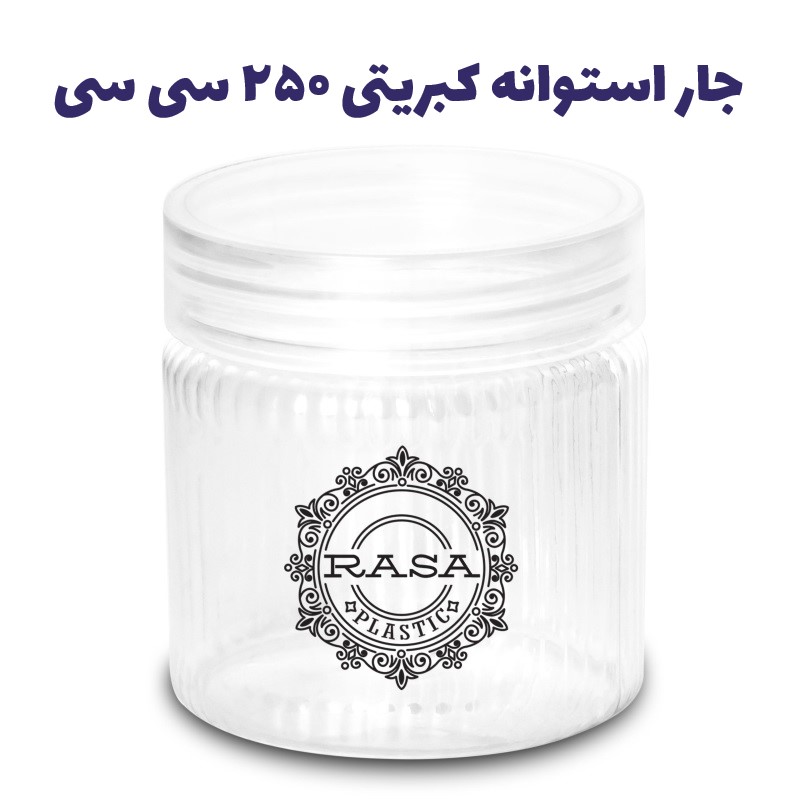 جار پلاستیکی، استوانه کبریتی دهانه ۷۰ سایز ۲۵۰ سی سی
