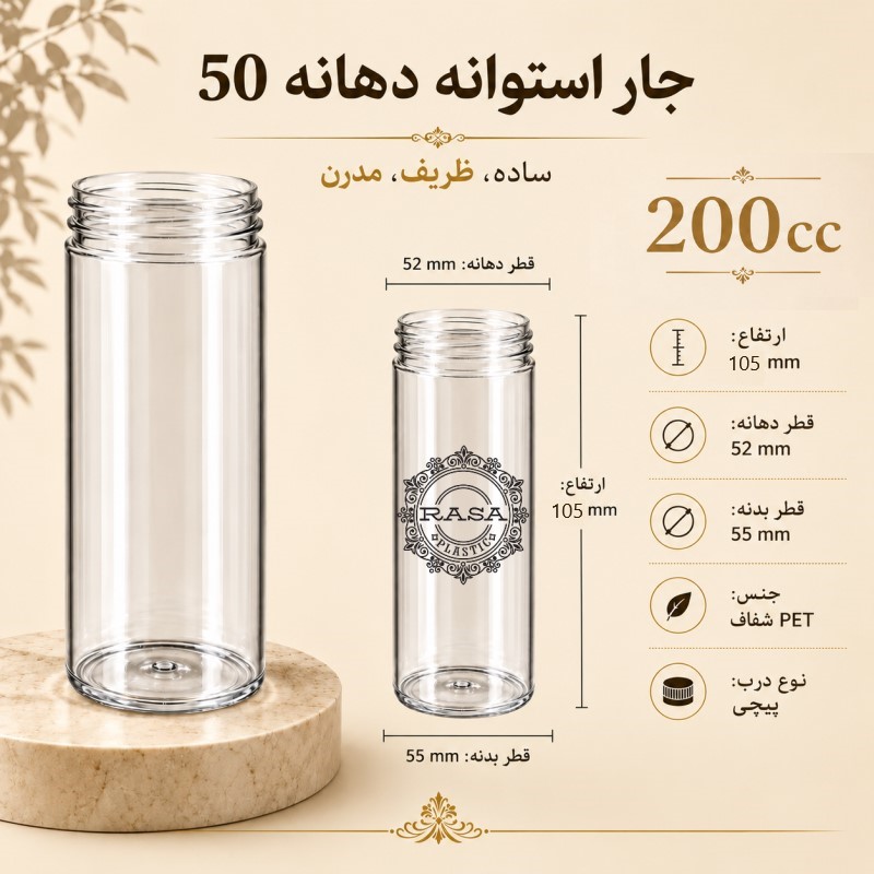جار پلاستیکی، پت استوانه شفاف دهانه ۵۰ سایز ۲۰۰ سی سی
