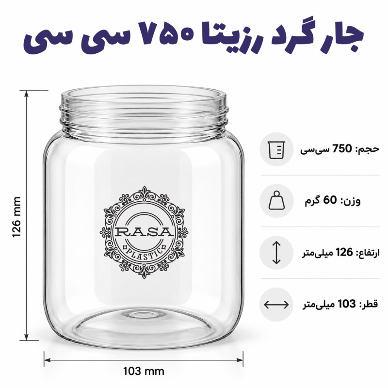 جار پلاستیکی، پت گرد رزیتا شفاف دهانه ۸۸ سایز ۷۵۰ سی سی