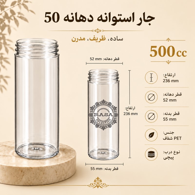 جار پلاستیکی، پت استوانه شفاف دهانه ۵۰ سایز ۵۰۰ سی سی