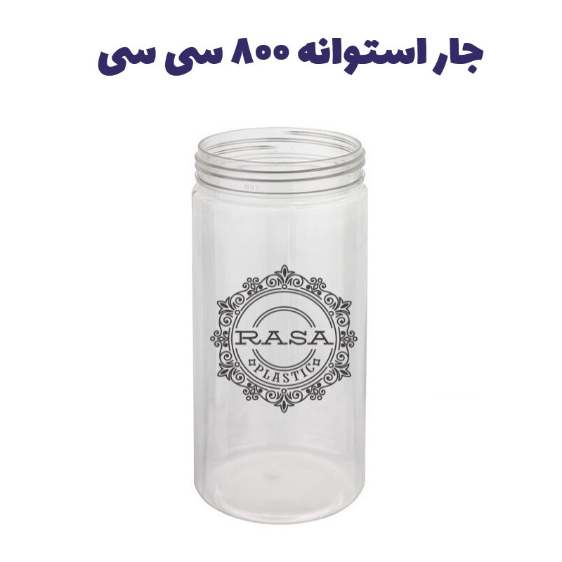 جار پلاستیکی، پت استوانه شفاف دهانه ۷۰ سایز ۸۰۰ سی سی