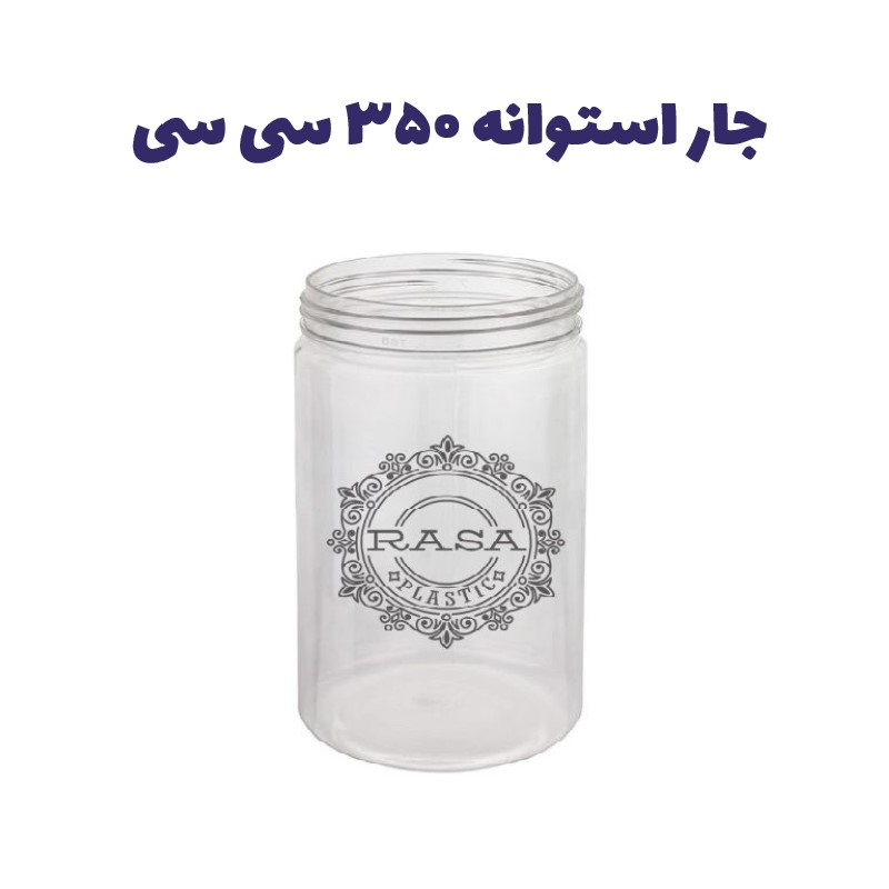 جار پلاستیکی، پت استوانه شفاف دهانه ۷۰ سایز ۳۵۰ سی سی