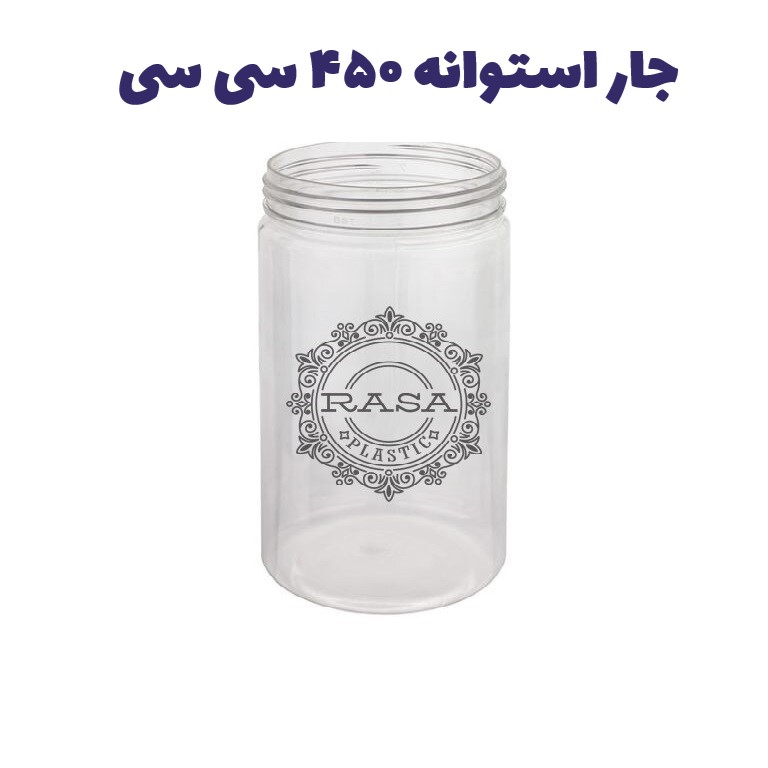 جار پلاستیکی، پت استوانه شفاف دهانه ۷۰ سایز ۴۵۰ سی سی