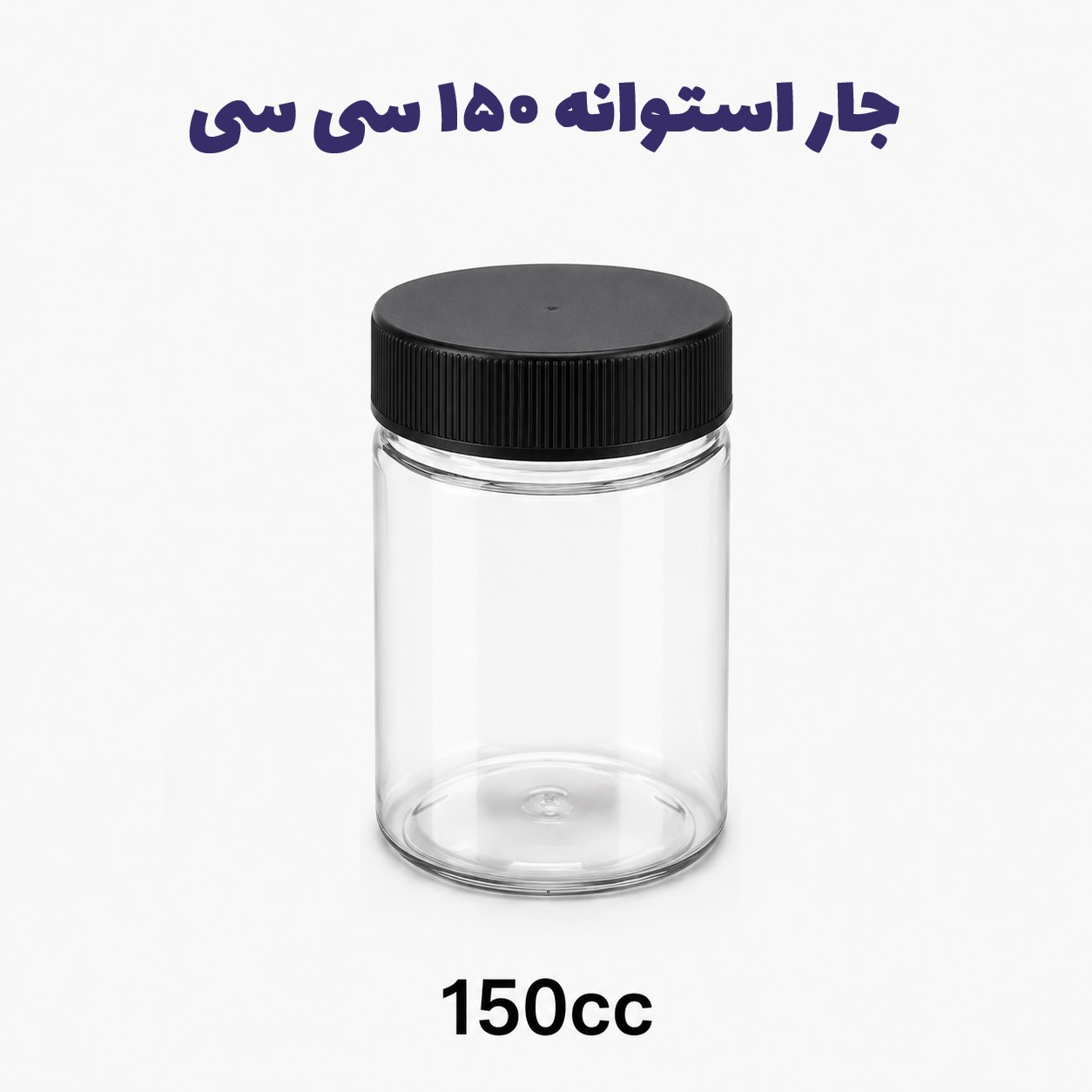 جار پلاستیکی، پت استوانه شفاف دهانه ۵۰ سایز ۱۵۰ سی سی