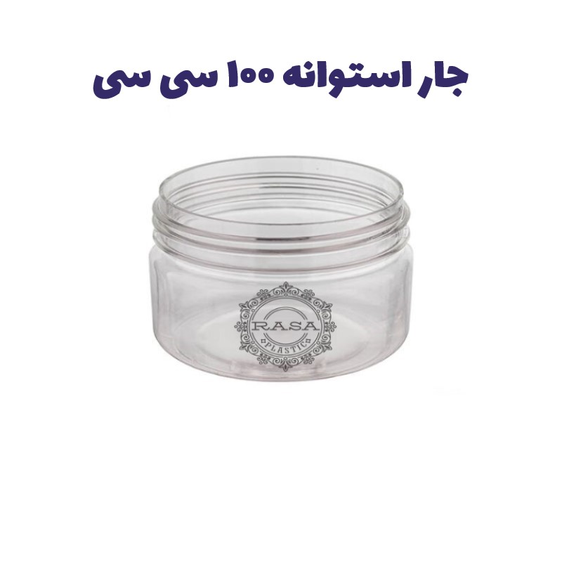 جار پلاستیکی، پت استوانه شفاف دهانه ۷۰ سایز ۱۰۰ سی سی