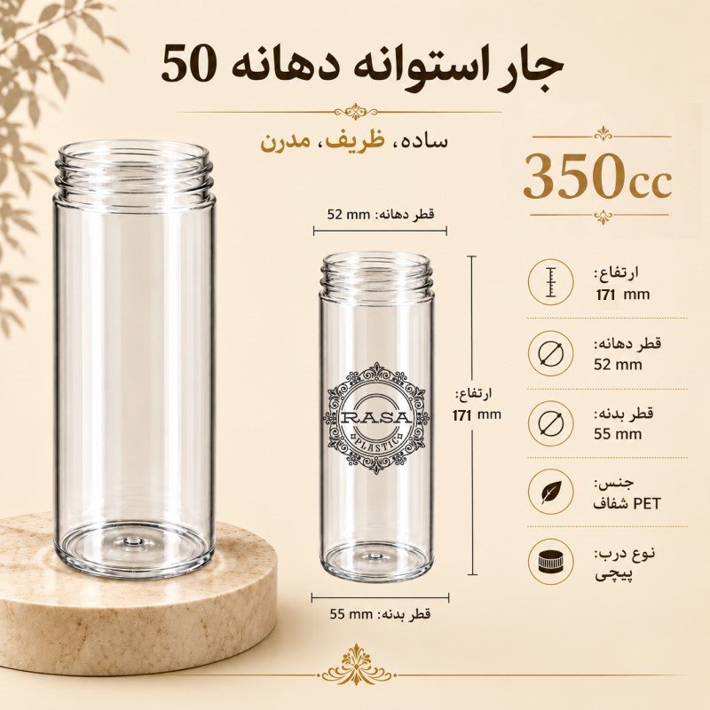 جار پلاستیکی، پت استوانه شفاف دهانه ۵۰ سایز ۳۵۰ سی سی
