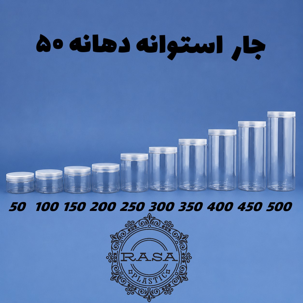جار استوانه‌ ای دهانه ۵۰، یک خانواده با ۱۰ اندازه مختلف