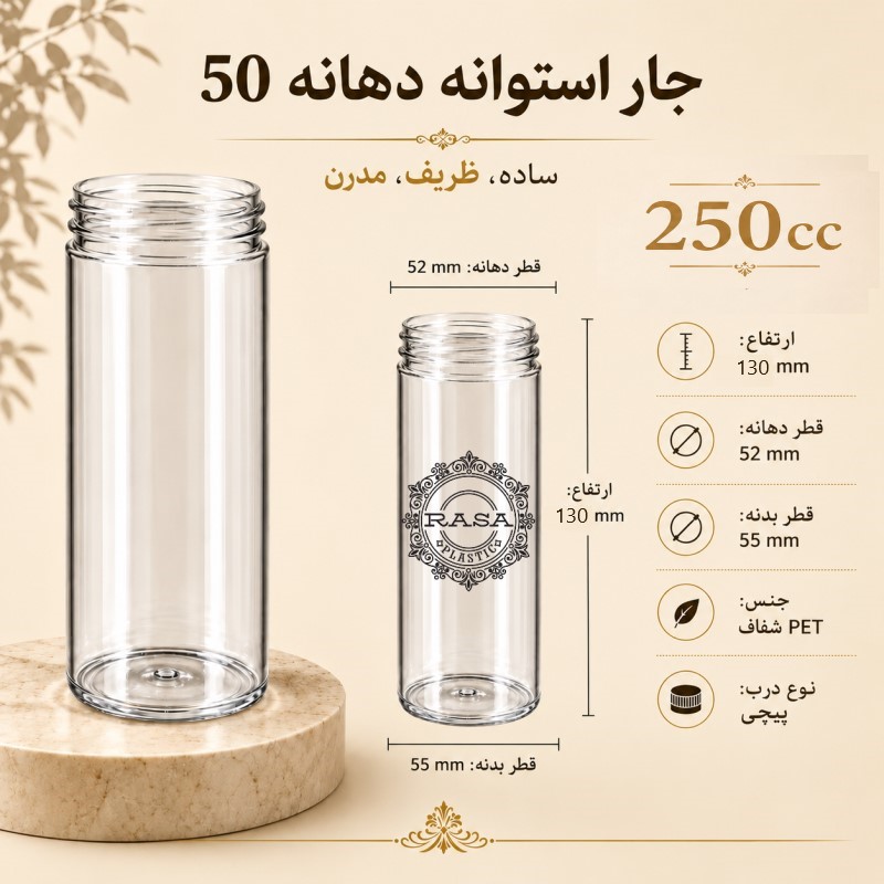 جار پلاستیکی، پت استوانه شفاف دهانه ۵۰ سایز ۲۵۰ سی سی